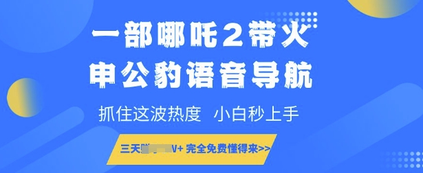 一部哪吒2带火申公豹语音导航，抓住这波热度，小白秒上手，完全免费懂得来宝哥轻创业_网络项目库_分享创业资讯_最新网创免费网络项目资源宝哥网创资源项目库