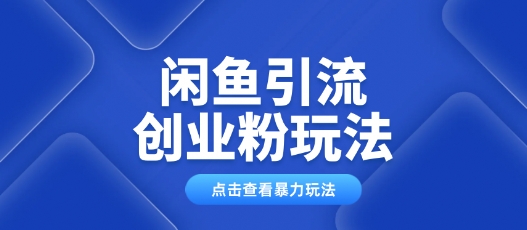 闲鱼引流创业粉0基础及可操作日引流百人保姆级教学宝哥轻创业_网络项目库_分享创业资讯_最新网创免费网络项目资源宝哥网创资源项目库