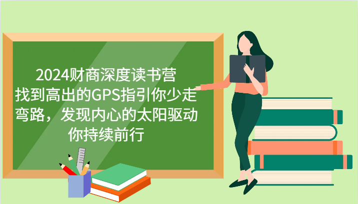 财商深度读书营，找到高出的GPS指引你少走弯路，发现内心的太阳驱动你持续前行 更新宝哥轻创业_网络项目库_分享创业资讯_最新网创免费网络项目资源宝哥网创资源项目库