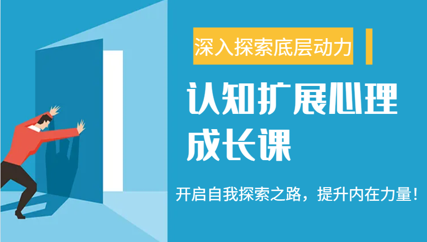 认知扩展心理成长课，了解九型人格与自信力，开启自我探索之路，提升内在力量！宝哥轻创业_网络项目库_分享创业资讯_最新网创免费网络项目资源宝哥网创资源项目库