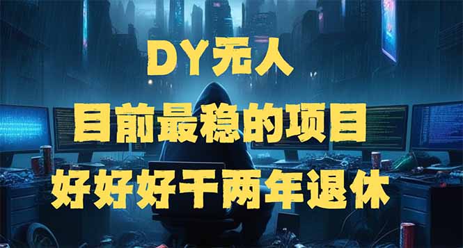 DY无人，目前最稳的项目，矩阵放大边旅游边赚钱，好好好干两年退休宝哥轻创业_网络项目库_分享创业资讯_最新网创免费网络项目资源宝哥网创资源项目库