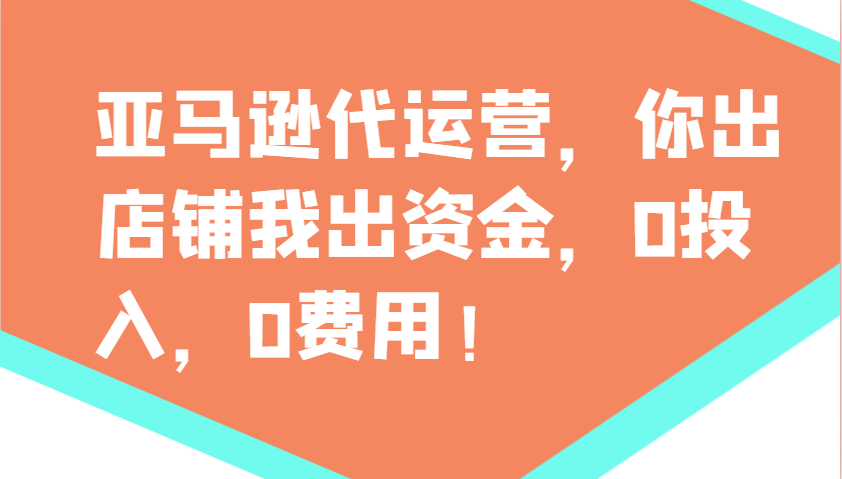 亚马逊代运营，你出店铺我出资金，0投入，0费用，无责任每天300分红，赢亏我承担宝哥轻创业_网络项目库_分享创业资讯_最新网创免费网络项目资源宝哥网创资源项目库