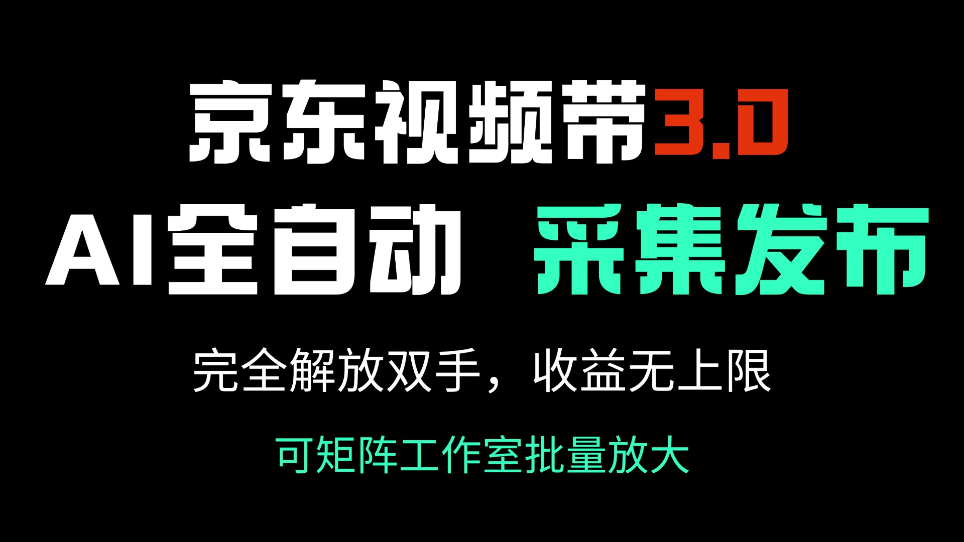 京东视频带货3.0，Ai全自动采集＋自动发布，完全解放双手，收入无上限…宝哥轻创业_网络项目库_分享创业资讯_最新网创免费网络项目资源宝哥网创资源项目库