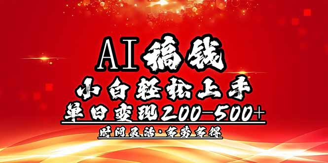 AI稿钱，小白轻松上手，单日200-500+多劳多得宝哥轻创业_网络项目库_分享创业资讯_最新网创免费网络项目资源宝哥网创资源项目库
