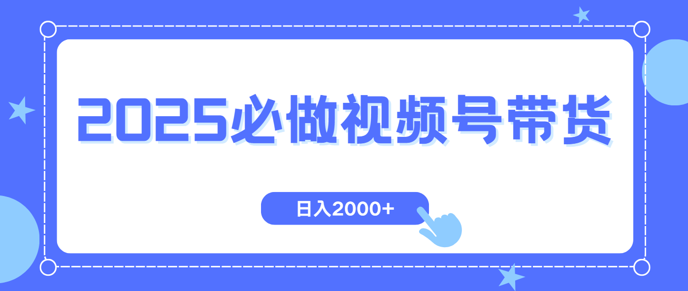 视频号带货，纯自然流，起号简单，爆率高轻松日入2000+宝哥轻创业_网络项目库_分享创业资讯_最新网创免费网络项目资源宝哥网创资源项目库