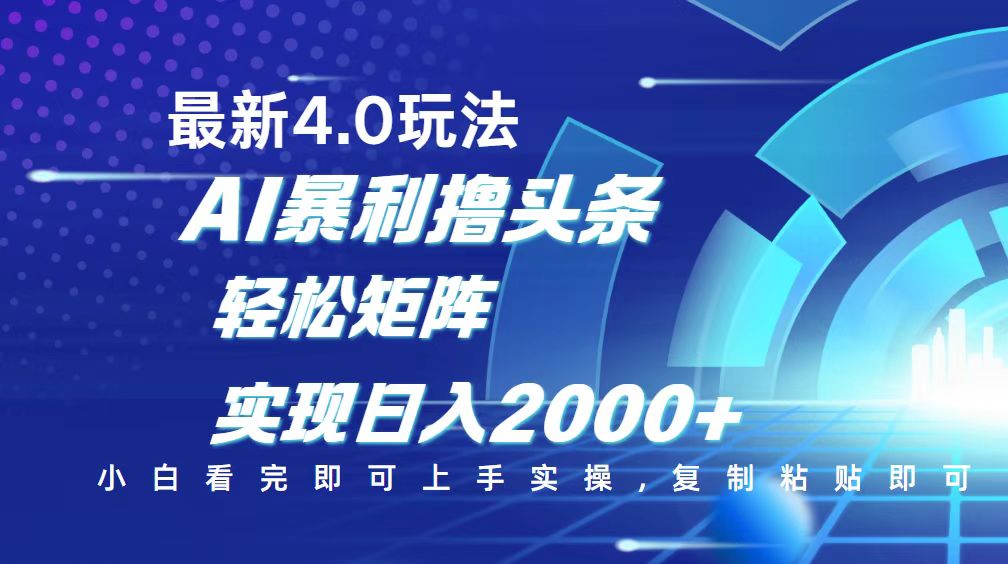 今日头条最新玩法4.0，思路简单，复制粘贴，轻松实现矩阵日入2000+宝哥轻创业_网络项目库_分享创业资讯_最新网创免费网络项目资源宝哥网创资源项目库