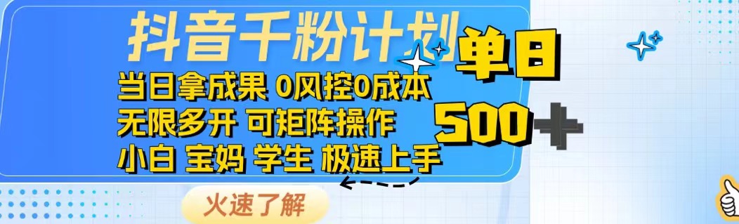 抖音千粉计划日入500+免费知识分享！宝哥轻创业_网络项目库_分享创业资讯_最新网创免费网络项目资源宝哥网创资源项目库