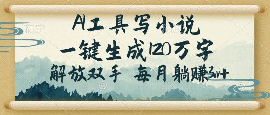 AI工具写小说，一键生成120万字，解放双手，每月躺赚3w+宝哥轻创业_网络项目库_分享创业资讯_最新网创免费网络项目资源宝哥网创资源项目库