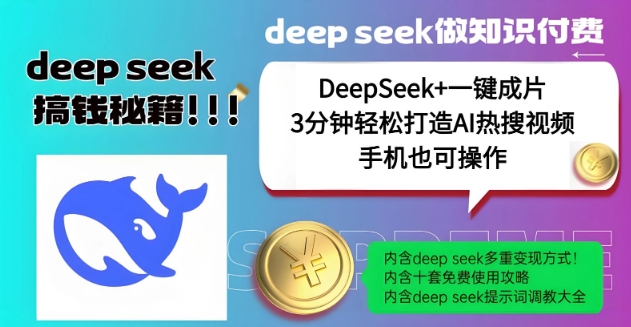 绝了，DeepSeek+一键成片，一分钟轻松打造AI热搜视频，结合流量IP哪吒，轻松日入多张宝哥轻创业_网络项目库_分享创业资讯_最新网创免费网络项目资源宝哥网创资源项目库