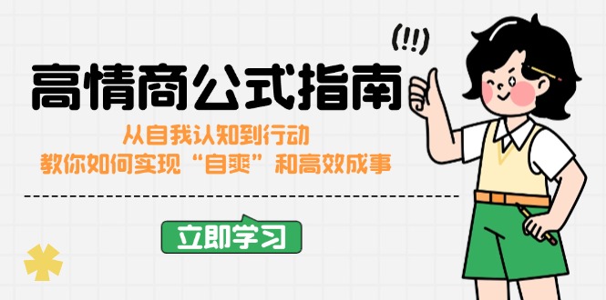 高情商公式完结版：从自我认知到行动，教你如何实现“自爽”和高效成事宝哥轻创业_网络项目库_分享创业资讯_最新网创免费网络项目资源宝哥网创资源项目库