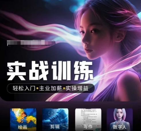 人工智能实战训练营，​轻松入门+主业加薪+实操增益，​普通人都要把握的风口机遇宝哥轻创业_网络项目库_分享创业资讯_最新网创免费网络项目资源宝哥网创资源项目库