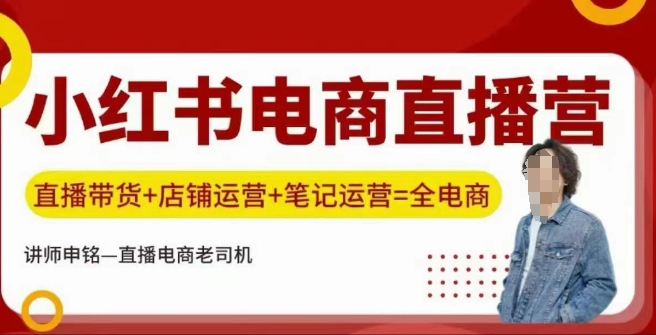 小红书电商直播训练营，直播带货+店铺运营+笔记运营宝哥轻创业_网络项目库_分享创业资讯_最新网创免费网络项目资源宝哥网创资源项目库