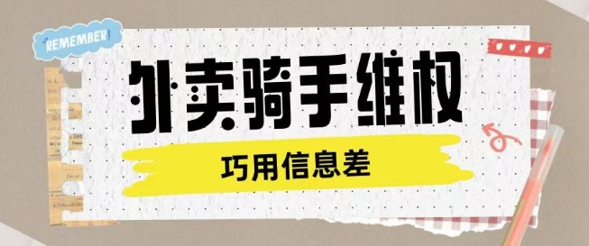 外卖骑手维权项目利用认知差进行挣取维权服务费宝哥轻创业_网络项目库_分享创业资讯_最新网创免费网络项目资源宝哥网创资源项目库