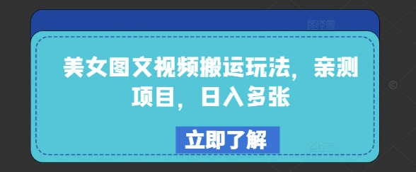 美女图文视频搬运玩法，亲测项目，日入多张宝哥轻创业_网络项目库_分享创业资讯_最新网创免费网络项目资源宝哥网创资源项目库