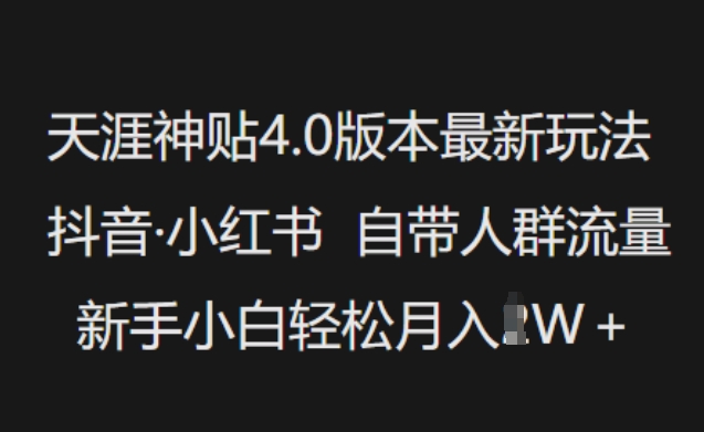 天涯神贴4.0版本最新玩法，抖音·小红书自带人群流量，新手小白轻松月入过W宝哥轻创业_网络项目库_分享创业资讯_最新网创免费网络项目资源宝哥网创资源项目库