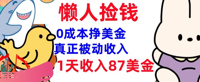 0成本挣美金，真正被动收入，1天收入87美刀，3分钟学会，懒人捡钱(实战教程)宝哥轻创业_网络项目库_分享创业资讯_最新网创免费网络项目资源宝哥网创资源项目库
