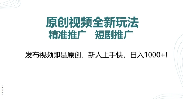 原创视频全新玩法，短剧推广，精准推广， 发布视频即是原创，新人上手快，日入多张宝哥轻创业_网络项目库_分享创业资讯_最新网创免费网络项目资源宝哥网创资源项目库