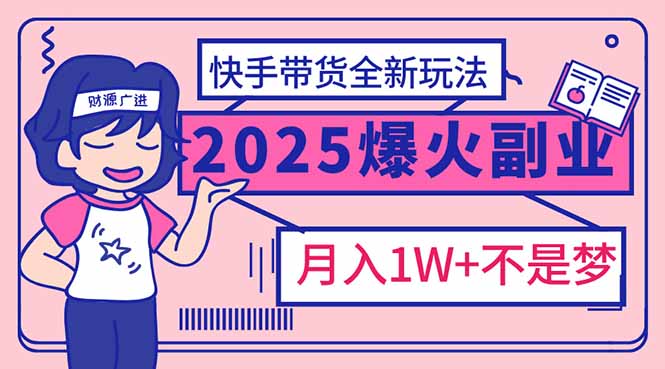 2025年爆红副业！快手带货全新玩法，月入1万加不是梦！宝哥轻创业_网络项目库_分享创业资讯_最新网创免费网络项目资源宝哥网创资源项目库
