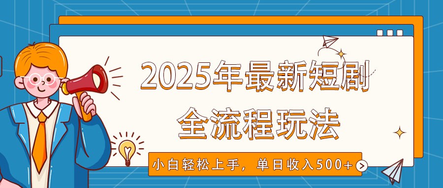 2025年最新短剧玩法，全流程实操，小白轻松上手，视频号抖音同步分发，单日收入500+宝哥轻创业_网络项目库_分享创业资讯_最新网创免费网络项目资源宝哥网创资源项目库