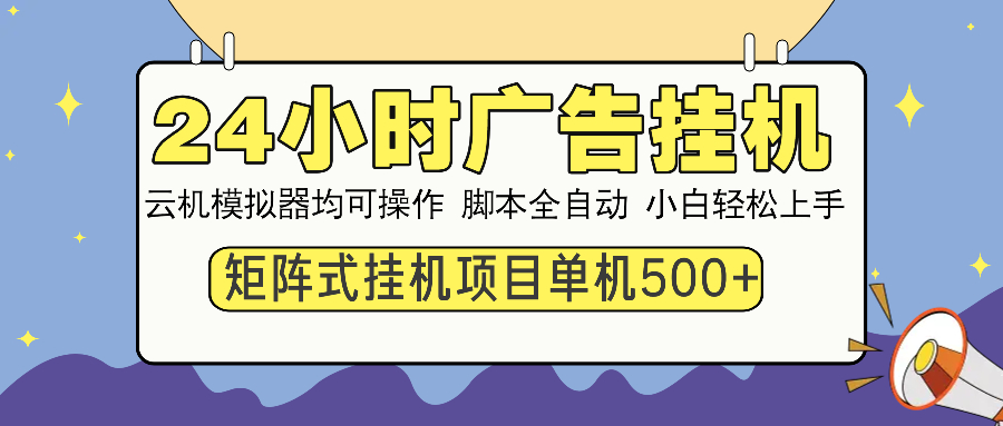 24小时广告挂机  单机收益500+ 矩阵式操作，设备越多收益越大，小白轻…宝哥轻创业_网络项目库_分享创业资讯_最新网创免费网络项目资源宝哥网创资源项目库