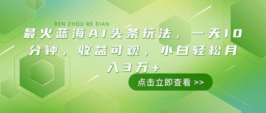 最火蓝海AI头条玩法，一天10分钟，收益可观，小白轻松月入3万+宝哥轻创业_网络项目库_分享创业资讯_最新网创免费网络项目资源宝哥网创资源项目库