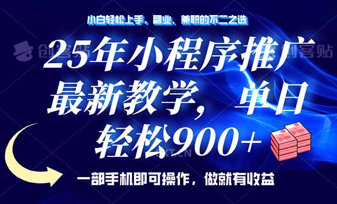 25年小程序推广，最新教学，单日轻松变现900+，一部手机就可操作，小白…宝哥轻创业_网络项目库_分享创业资讯_最新网创免费网络项目资源宝哥网创资源项目库
