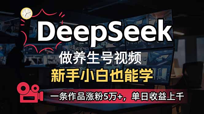 小白用DeepSeek做养生号，一条作品涨粉5万+，单日收益上千宝哥轻创业_网络项目库_分享创业资讯_最新网创免费网络项目资源宝哥网创资源项目库