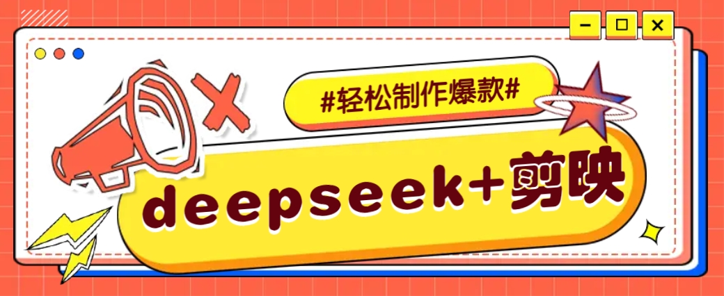 DeepSeek+剪映，一键生成原创文案和视频 (各种故事视频)几分钟教会你宝哥轻创业_网络项目库_分享创业资讯_最新网创免费网络项目资源宝哥网创资源项目库