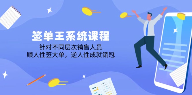 签单王系统课程，针对不同层次销售人员，顺人性签大单，逆人性成就销冠宝哥轻创业_网络项目库_分享创业资讯_最新网创免费网络项目资源宝哥网创资源项目库