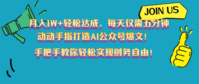 月入1W+轻松达成，每天仅需五分钟，动动手指打造AI公众号爆文！完美副…宝哥轻创业_网络项目库_分享创业资讯_最新网创免费网络项目资源宝哥网创资源项目库