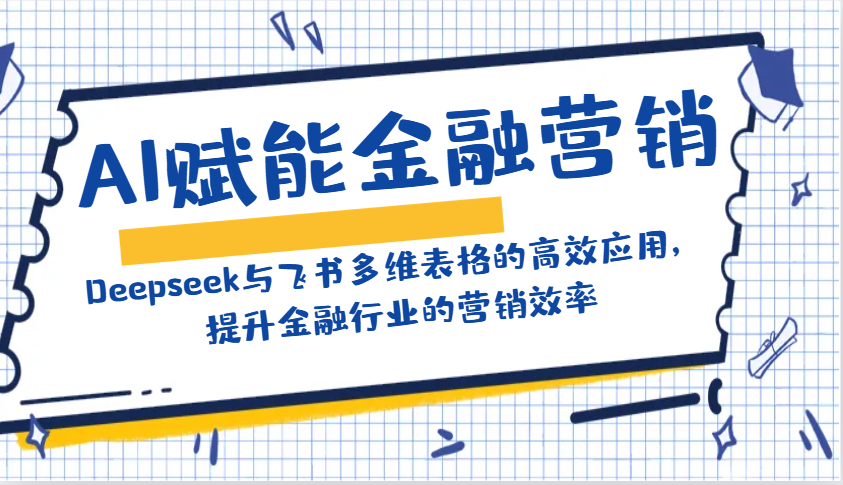 AI赋能金融营销：Deepseek与飞书多维表格的高效应用，提升金融行业的营销效率宝哥轻创业_网络项目库_分享创业资讯_最新网创免费网络项目资源宝哥网创资源项目库