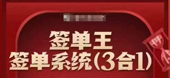 签单王-签单系统3合1打包课，​顺人性签大单，逆人性做销冠宝哥轻创业_网络项目库_分享创业资讯_最新网创免费网络项目资源宝哥网创资源项目库