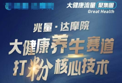 大健康打粉引流，大健康养生赛道暴利打粉新玩法宝哥轻创业_网络项目库_分享创业资讯_最新网创免费网络项目资源宝哥网创资源项目库