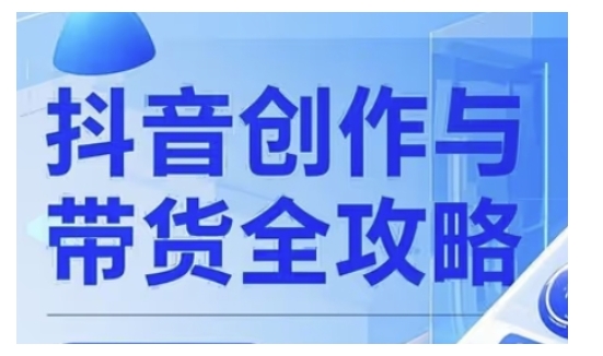 抖音创作者全攻略，从广告分成到高清视频制作，实现流量变现宝哥轻创业_网络项目库_分享创业资讯_最新网创免费网络项目资源宝哥网创资源项目库