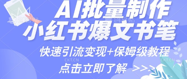 AI制作小红书图文爆款笔记，一小时搞定一个月的爆款图文笔记(案例+保姆级教程+工具)宝哥轻创业_网络项目库_分享创业资讯_最新网创免费网络项目资源宝哥网创资源项目库