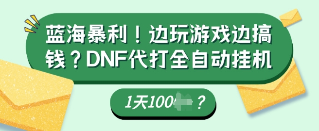 蓝海暴利，边玩游戏边搞钱？DNF代打全自动运行1天多张？宝哥轻创业_网络项目库_分享创业资讯_最新网创免费网络项目资源宝哥网创资源项目库