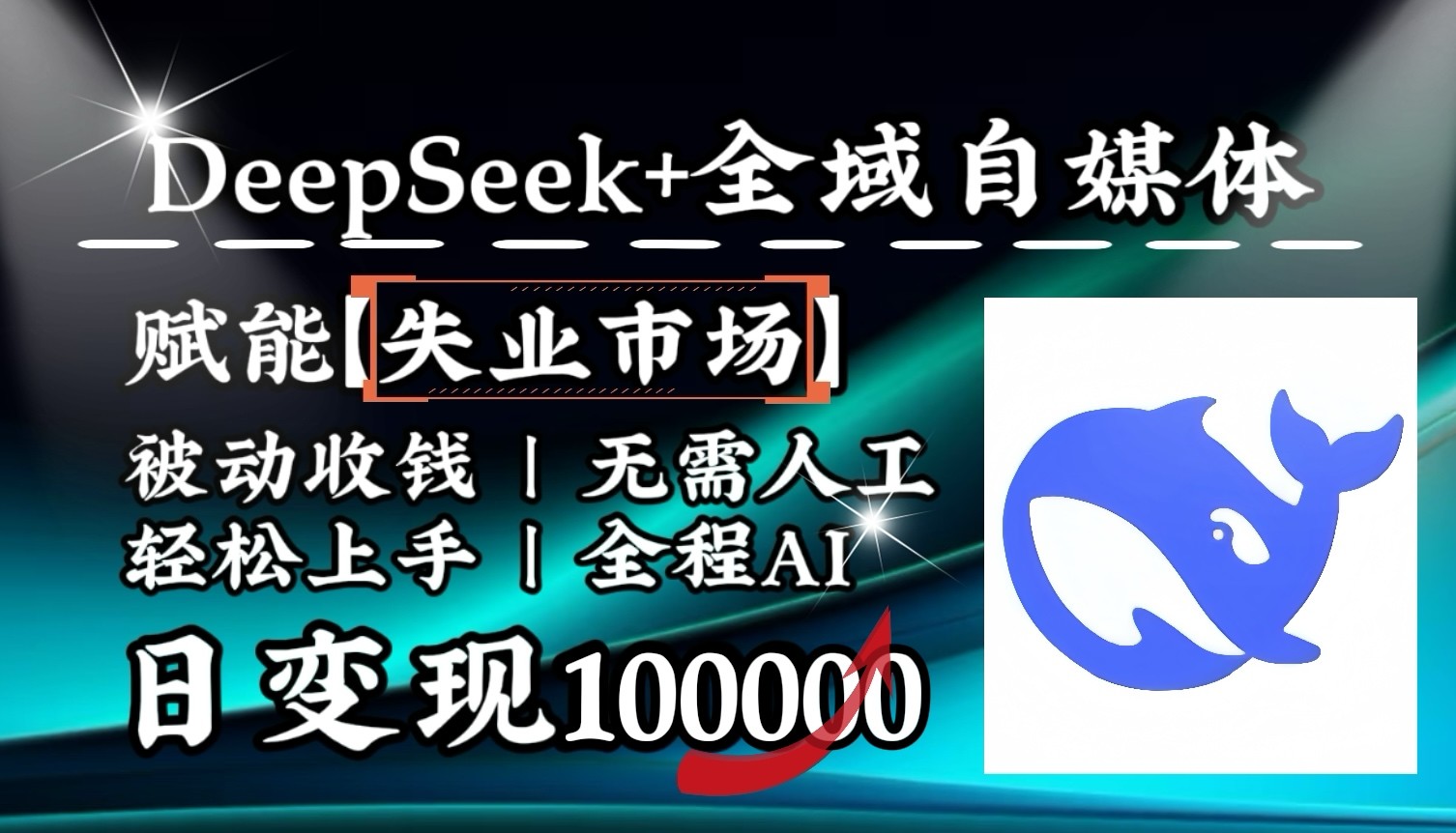 降维打击，DeepSeek+失业市场，全自动操作，结合人人刚需，单月利润轻松破100000＋宝哥轻创业_网络项目库_分享创业资讯_最新网创免费网络项目资源宝哥网创资源项目库