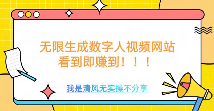 无限生成数字人视频，无需充值会员或者其他算力宝哥轻创业_网络项目库_分享创业资讯_最新网创免费网络项目资源宝哥网创资源项目库