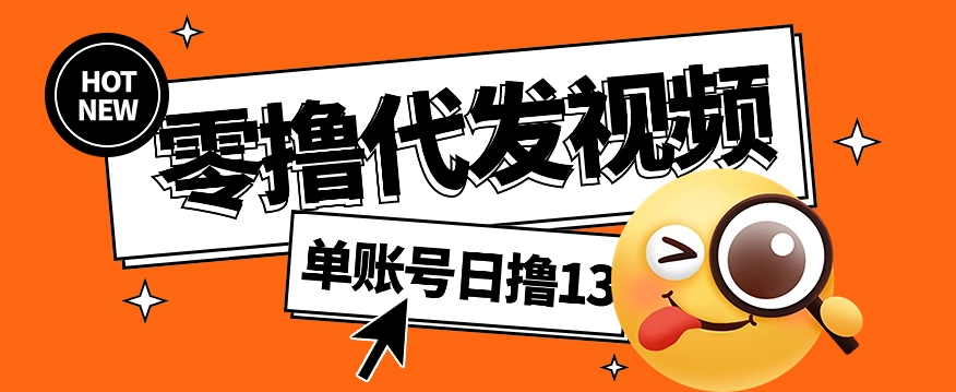 视频代发纯绿色项目，不用剪辑提供素材直接发布，0粉丝也能轻松日入50+宝哥轻创业_网络项目库_分享创业资讯_最新网创免费网络项目资源宝哥网创资源项目库