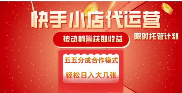 快手小店代运营，被动躺Z收益，收益五五分，单日稳定变现五张【揭秘】宝哥轻创业_网络项目库_分享创业资讯_最新网创免费网络项目资源宝哥网创资源项目库
