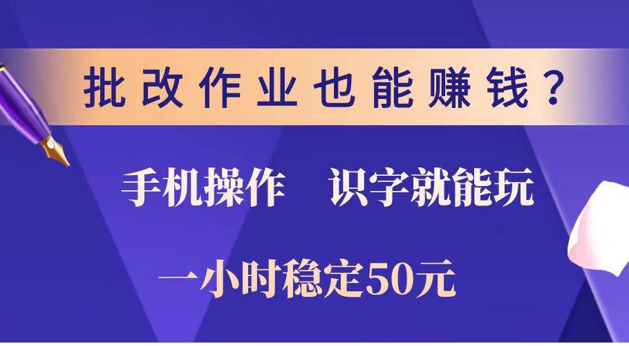 批改作业也能赚钱？0门槛手机项目，识字就能玩！一小时稳定50元！宝哥轻创业_网络项目库_分享创业资讯_最新网创免费网络项目资源宝哥网创资源项目库