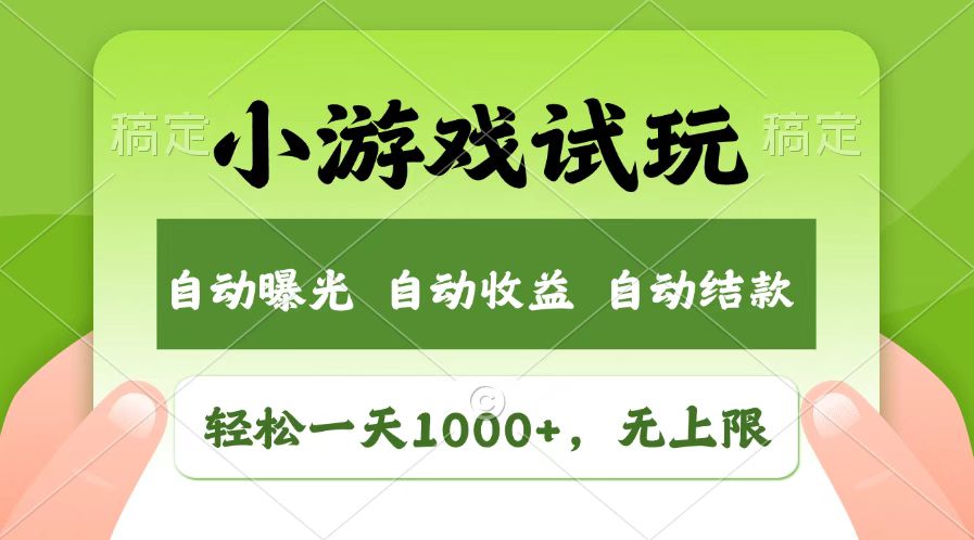 火爆项目小游戏试玩，轻松日入1000+，收益无上限，全新市场！宝哥轻创业_网络项目库_分享创业资讯_最新网创免费网络项目资源宝哥网创资源项目库