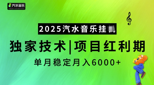 2025汽水音乐挂JI，独家技术，项目红利期，稳定月入5k【揭秘】宝哥轻创业_网络项目库_分享创业资讯_最新网创免费网络项目资源宝哥网创资源项目库