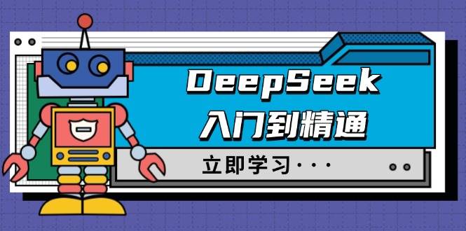 DeepSeek入门到精通，涵盖职场应用及身份扮演，驯服指南及顶级提示词宝哥轻创业_网络项目库_分享创业资讯_最新网创免费网络项目资源宝哥网创资源项目库
