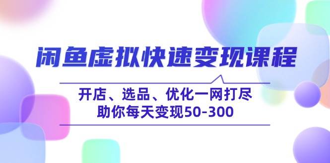 闲鱼虚拟快速变现课程，开店、选品、优化一网打尽，助你每天变现50-300宝哥轻创业_网络项目库_分享创业资讯_最新网创免费网络项目资源宝哥网创资源项目库