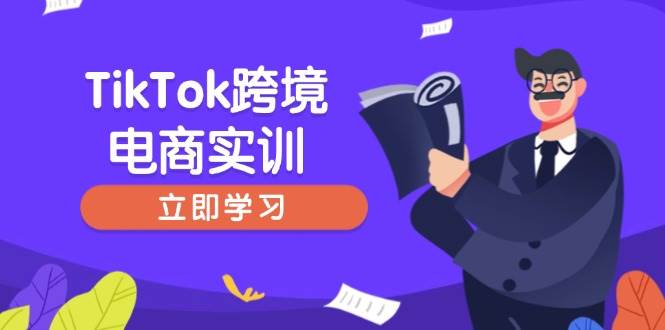 TikTok跨境电商实训，开店准备与选品策略，助力新手快速上手, 精准运营宝哥轻创业_网络项目库_分享创业资讯_最新网创免费网络项目资源宝哥网创资源项目库