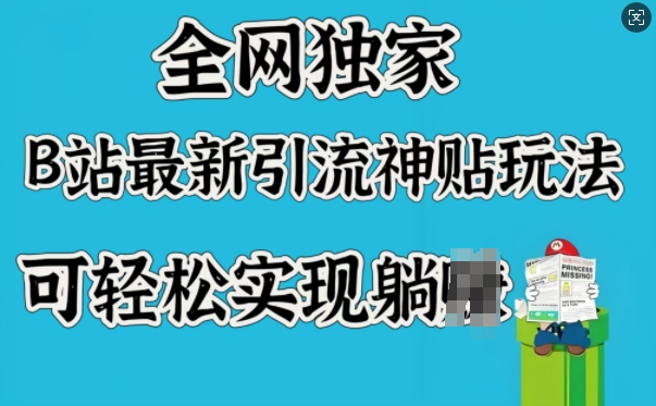 全网独家，B站最新引流神贴玩法，可轻松实现躺Z宝哥轻创业_网络项目库_分享创业资讯_最新网创免费网络项目资源宝哥网创资源项目库
