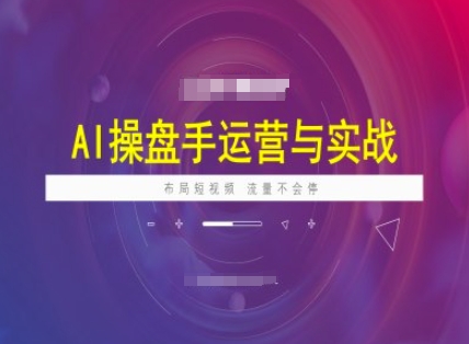 AI操盘手运营实战课程，布局短祝频，流量不会停宝哥轻创业_网络项目库_分享创业资讯_最新网创免费网络项目资源宝哥网创资源项目库