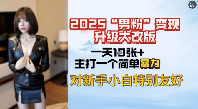 2025男粉变现全新玩法升级，日入上千简简单单，小白可轻松上手宝哥轻创业_网络项目库_分享创业资讯_最新网创免费网络项目资源宝哥网创资源项目库