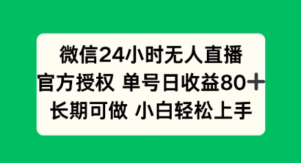 微信24小时无人直播小游戏，单号日收益80+，长期可做小白轻松上手宝哥轻创业_网络项目库_分享创业资讯_最新网创免费网络项目资源宝哥网创资源项目库
